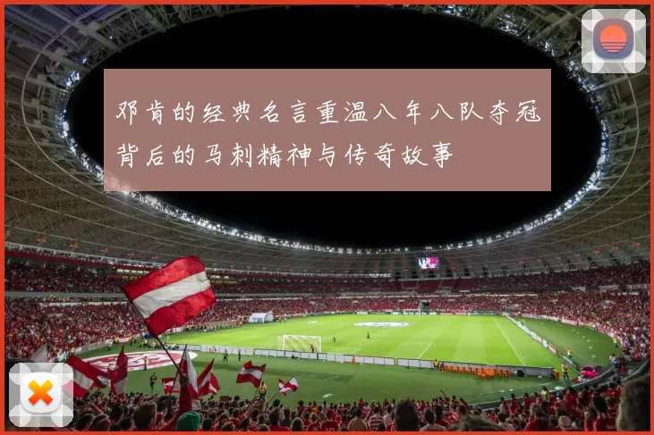 邓肯的经典名言重温八年八队夺冠背后的马刺精神与传奇故事