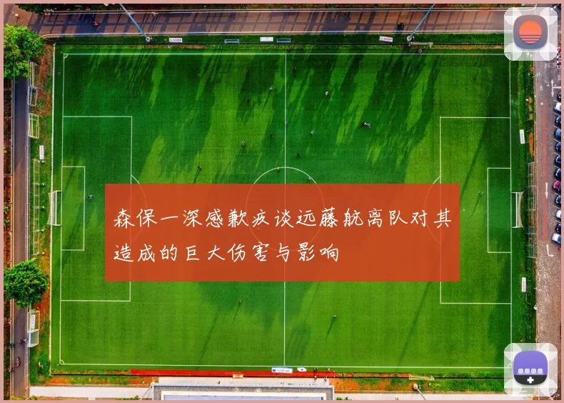 森保一深感歉疚谈远藤航离队对其造成的巨大伤害与影响